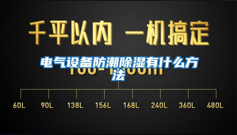 电气设备防潮除湿有什么方法