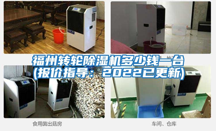 福州转轮除湿机多少钱一台(报价指导：2022已更新)