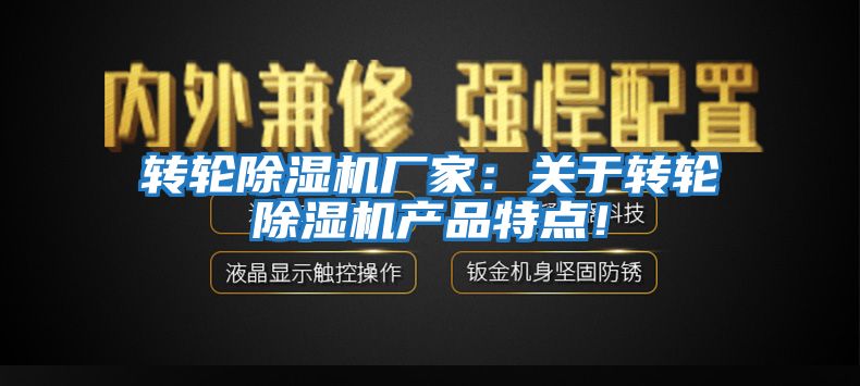 转轮除湿机厂家：关于转轮除湿机产品特点！