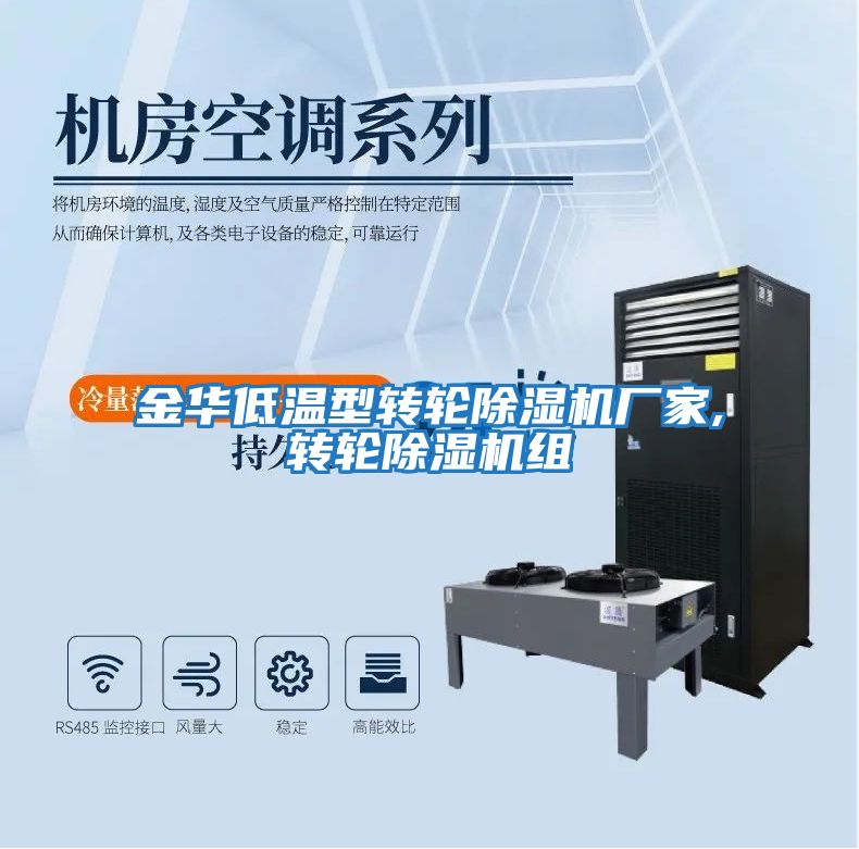 金华低温型转轮除湿机厂家,转轮除湿机组
