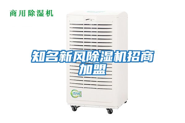 知名新风除湿机招商加盟