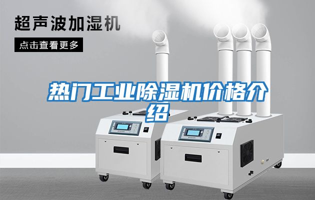 热门工业除湿机价格介绍