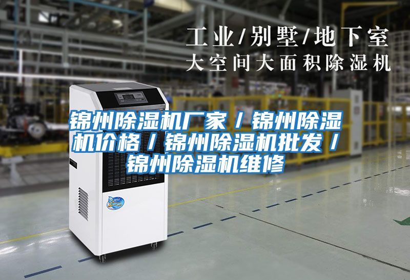 锦州除湿机厂家／锦州除湿机价格／锦州除湿机批发／锦州除湿机维修