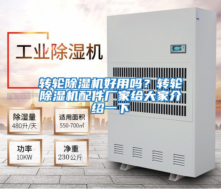 转轮除湿机好用吗？转轮除湿机配件厂家给大家介绍一下