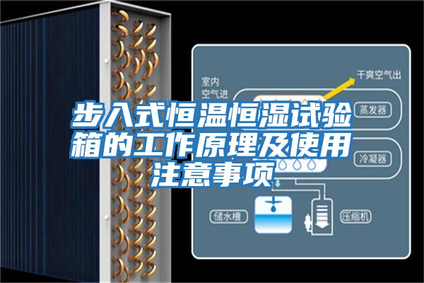 步入式恒温恒湿试验箱的工作原理及使用注意事项