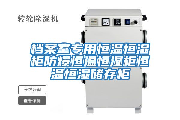 档案室专用恒温恒湿柜防爆恒温恒湿柜恒温恒湿储存柜