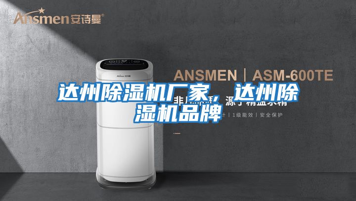 达州除湿机厂家，达州除湿机品牌