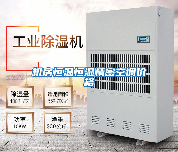 机房恒温恒湿精密空调价格