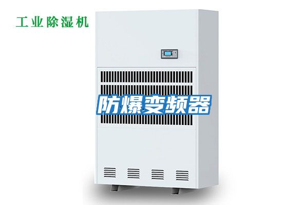防爆变频器