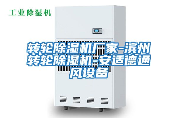 转轮除湿机厂家-滨州转轮除湿机-安适德通风设备