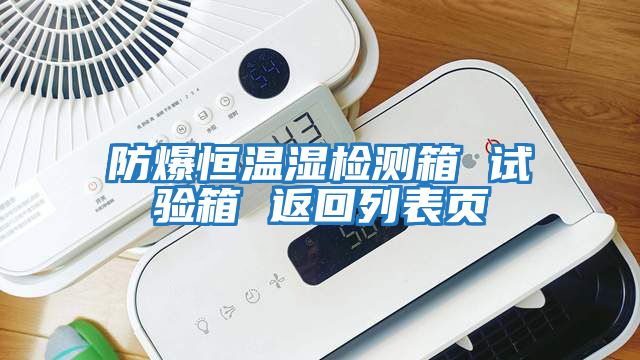 防爆恒温湿检测箱 试验箱 返回列表页