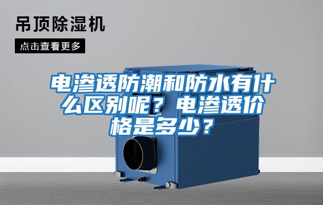 电渗透防潮和防水有什么区别呢？电渗透价格是多少？