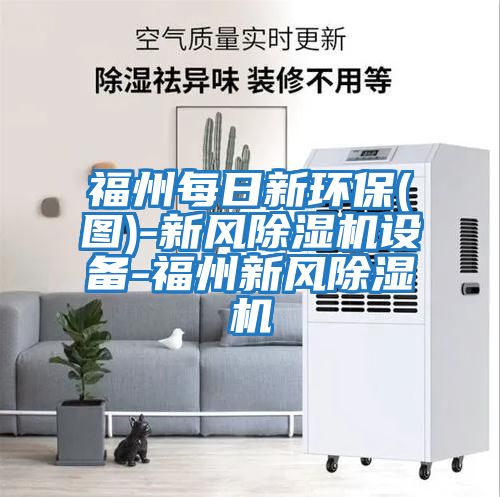 福州每日新环保(图)-新风除湿机设备-福州新风除湿机
