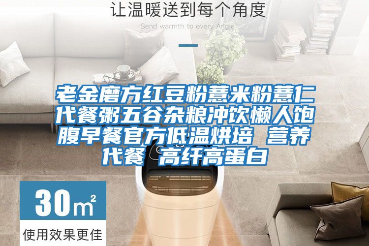 老金磨方红豆粉薏米粉薏仁代餐粥五谷杂粮冲饮懒人饱腹早餐官方低温烘培 营养代餐 高纤高蛋白