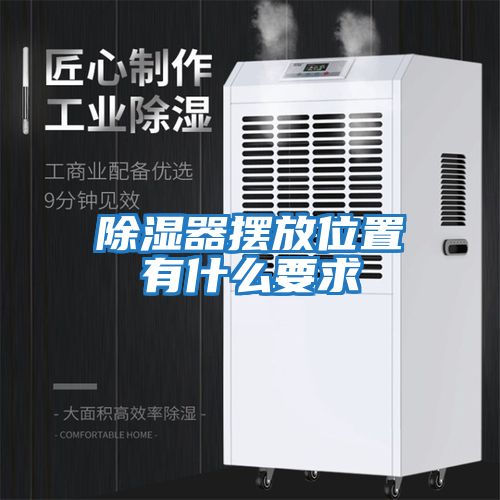 除湿器摆放位置有什么要求