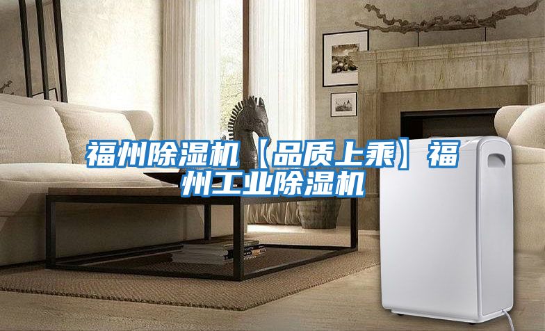 福州除湿机【品质上乘】福州工业除湿机