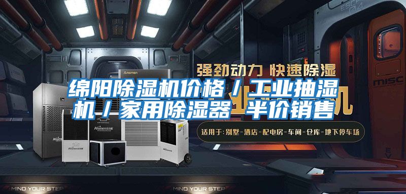 绵阳除湿机价格／工业抽湿机／家用除湿器 半价销售