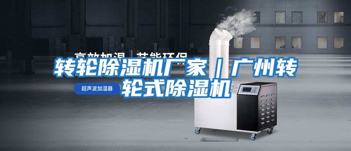 转轮除湿机厂家｜广州转轮式除湿机