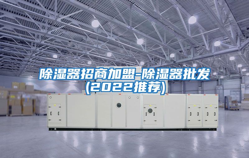 除湿器招商加盟-除湿器批发(2022推荐)