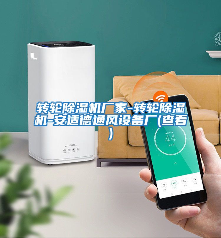 转轮除湿机厂家-转轮除湿机-安适德通风设备厂(查看)