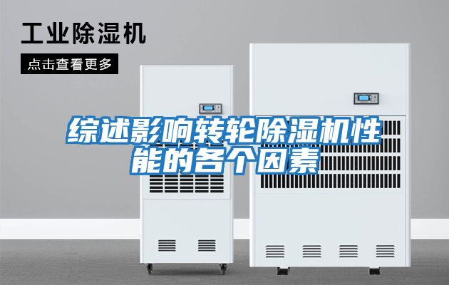 综述影响转轮除湿机性能的各个因素