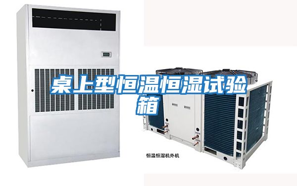 桌上型恒温恒湿试验箱