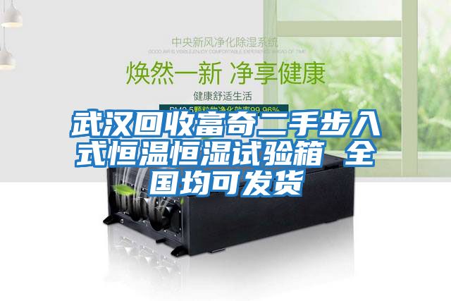 武汉回收富奇二手步入式恒温恒湿试验箱 全国均可发货