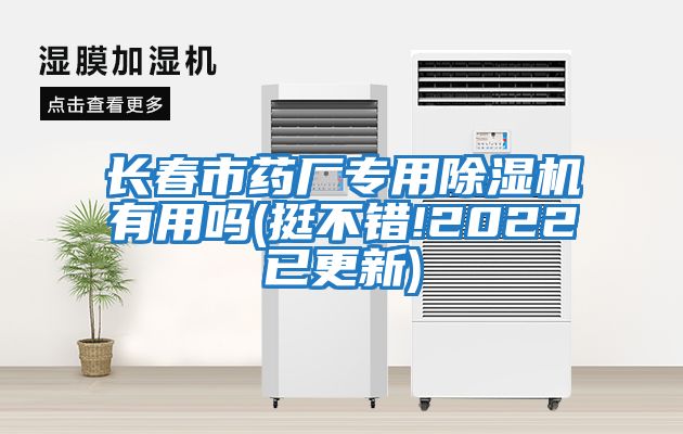 长春市药厂专用除湿机有用吗(挺不错!2022已更新)