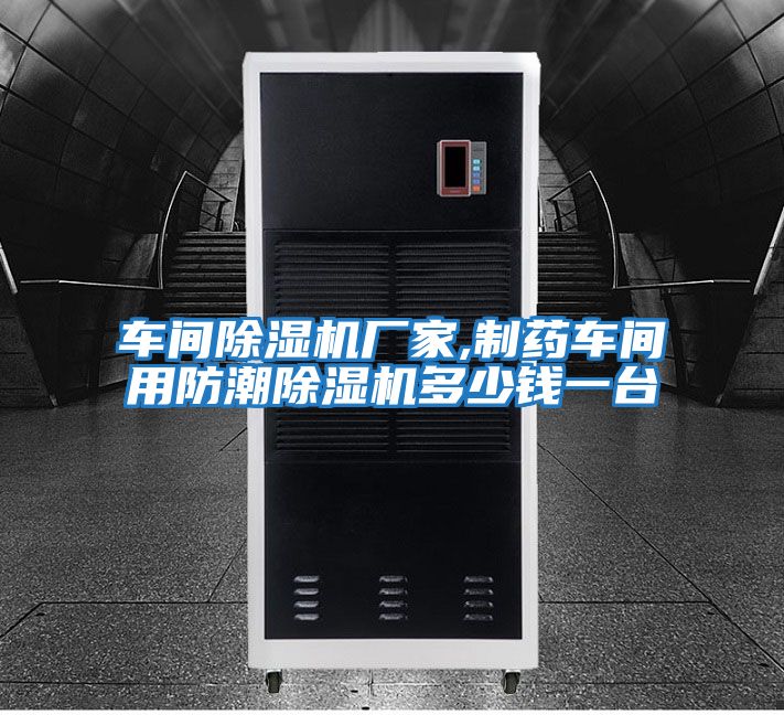 车间除湿机厂家,制药车间用防潮除湿机多少钱一台