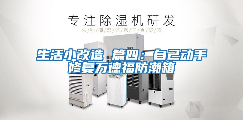 生活小改造 篇四：自己动手修复万德福防潮箱