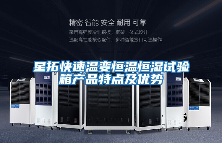 星拓快速温变恒温恒湿试验箱产品特点及优势