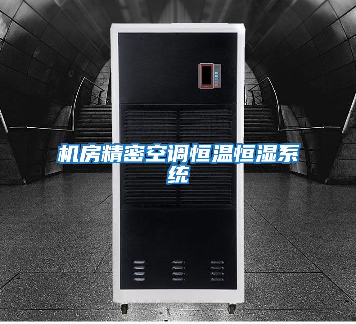 机房精密空调恒温恒湿系统