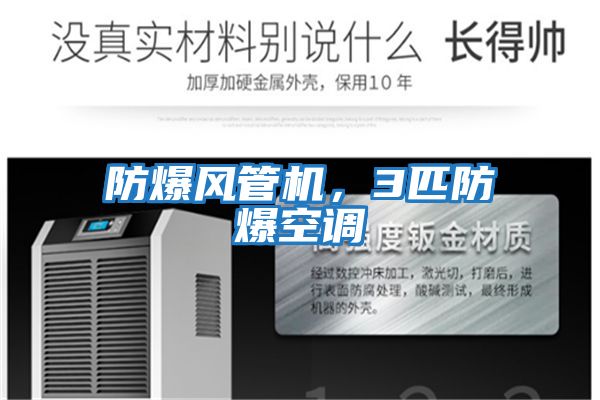 防爆风管机，3匹防爆空调