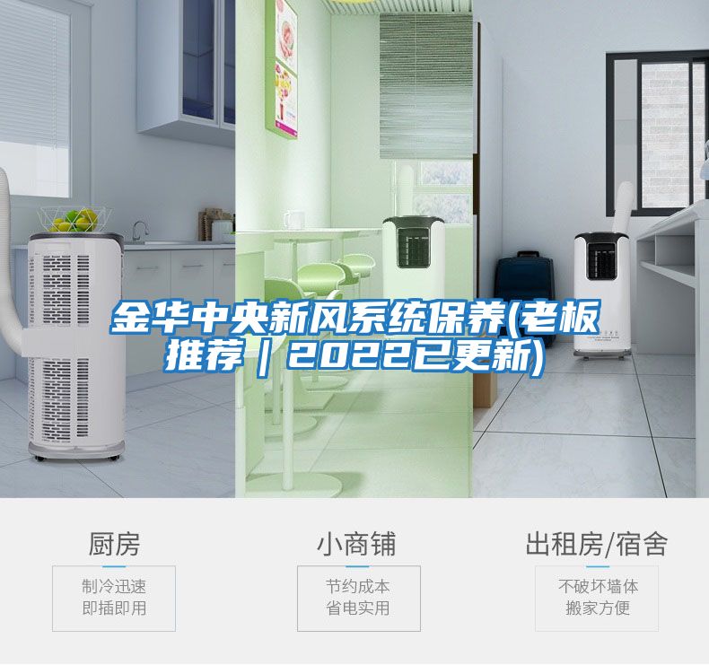 金华中央新风系统保养(老板推荐｜2022已更新)