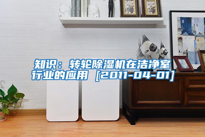 知识：转轮除湿机在洁净室行业的应用 [2011-04-01]