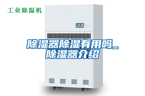 除湿器除湿有用吗_除湿器介绍