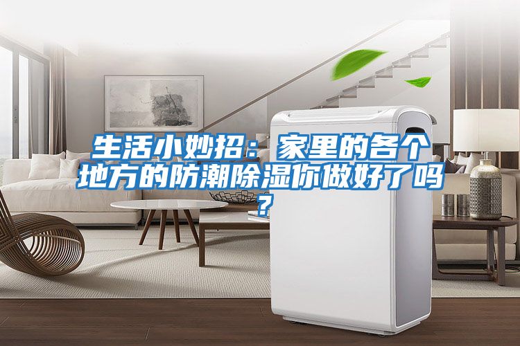 生活小妙招：家里的各个地方的防潮除湿你做好了吗？