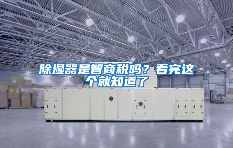 除湿器是智商税吗？看完这个就知道了