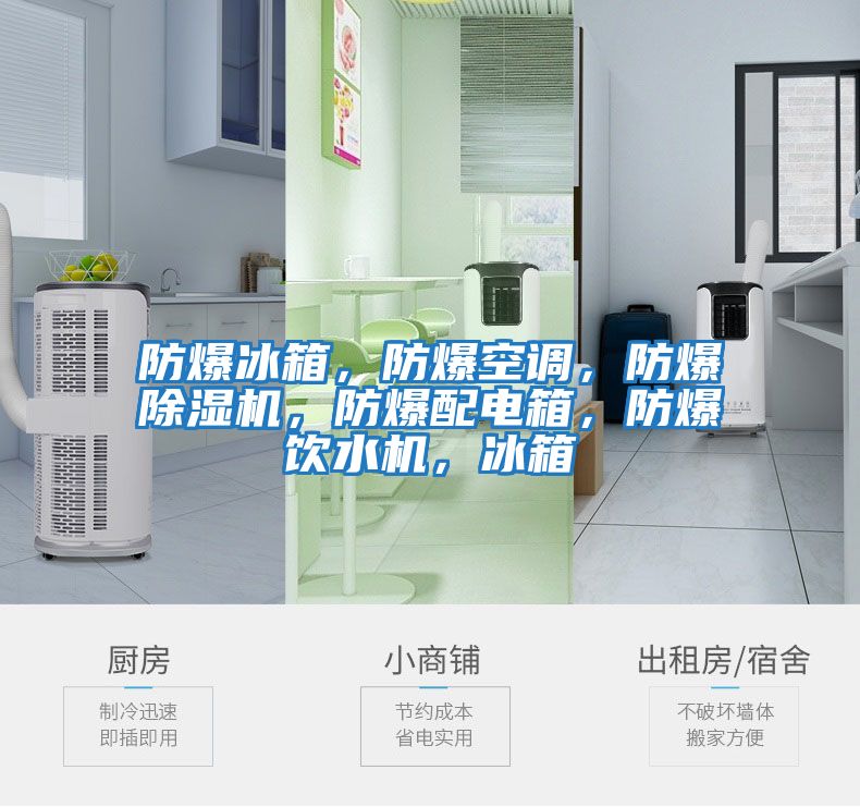 防爆冰箱，防爆空调，防爆除湿机，防爆配电箱，防爆饮水机，冰箱