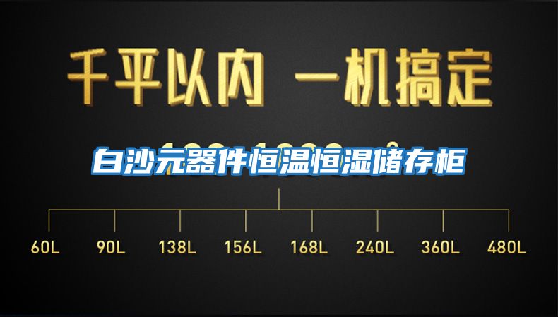 白沙元器件恒温恒湿储存柜
