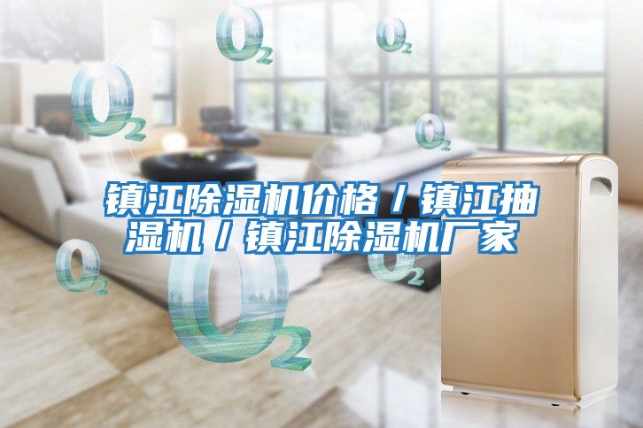 镇江除湿机价格／镇江抽湿机／镇江除湿机厂家