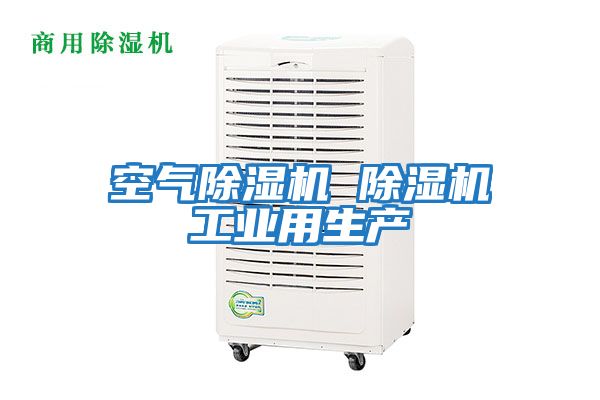 空气除湿机 除湿机工业用生产