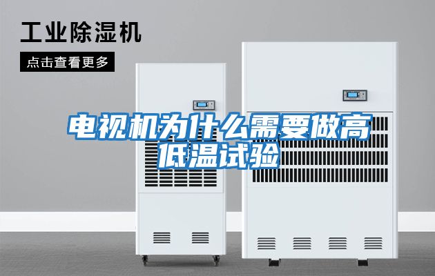 电视机为什么需要做高低温试验