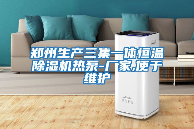 郑州生产三集一体恒温除湿机热泵-厂家,便于维护