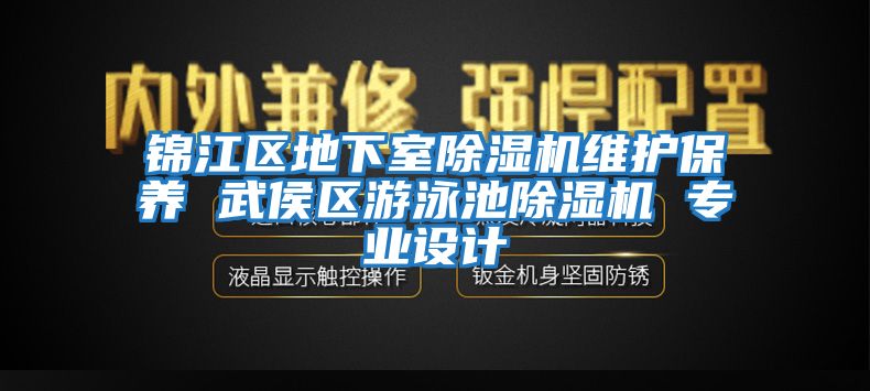 锦江区地下室除湿机维护保养 武侯区游泳池除湿机 专业设计