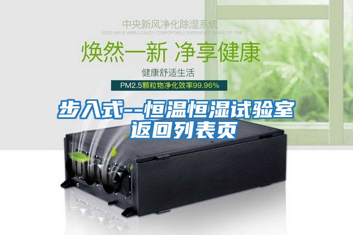 步入式--恒温恒湿试验室 返回列表页