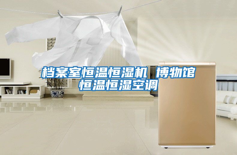 档案室恒温恒湿机 博物馆恒温恒湿空调