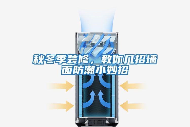 秋冬季装修，教你几招墙面防潮小妙招