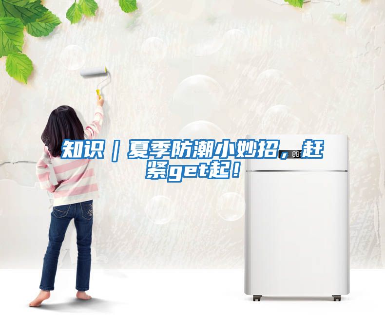知识｜夏季防潮小妙招，赶紧get起！