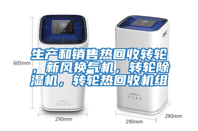 生产和销售热回收转轮，新风换气机，转轮除湿机，转轮热回收机组